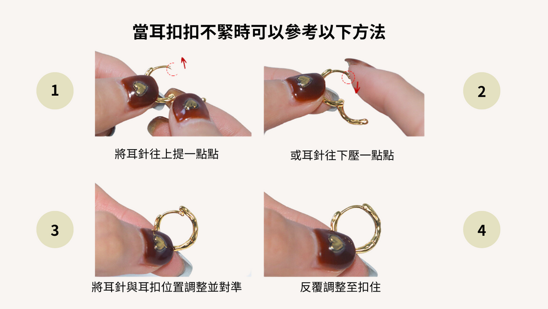 當耳扣扣不起來時怎麼辦？